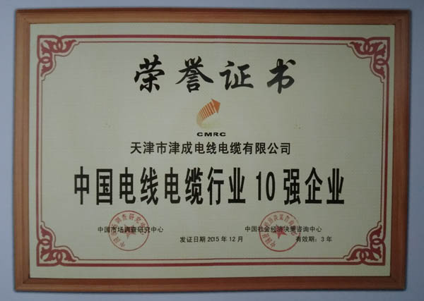 電線電纜10強企業(yè)