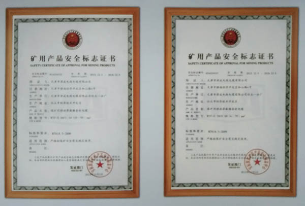 礦用產(chǎn)品安全標(biāo)志證書