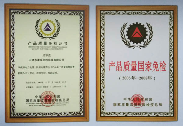 多次獲產(chǎn)品質(zhì)量國家免檢證書
